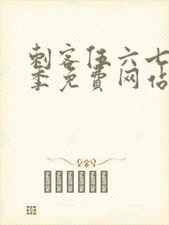 刺客伍六七第6季免费网站封面