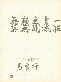 无颜之月一到五集无删减版