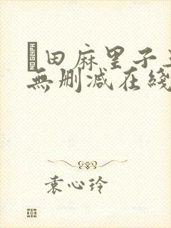 篠田麻里子三级无删减在线播放封面