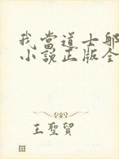 我当道士那些年小说正版全文下载