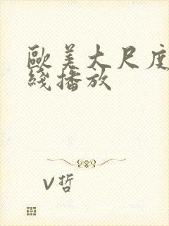 欧美大尺度片在线播放