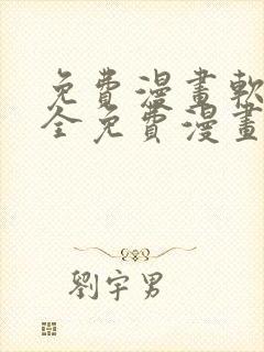 免费漫画软件 全免费漫画下拉式