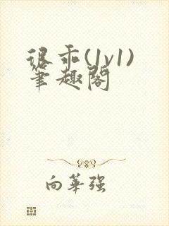 很乖(1v1)笔趣阁