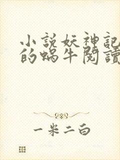 小说妖神记发飙的蜗牛阅读