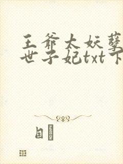 王爷太妖孽绝宠世子妃txt下载