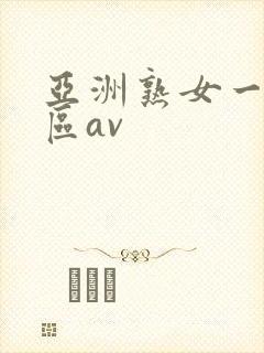 亚洲熟女一区二区av