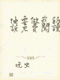 他要做我的狗小说免费阅读