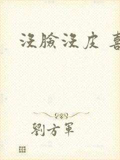 没脸没皮 喜了封面