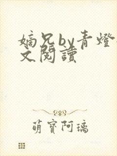 嫡兄by青灯全文阅读