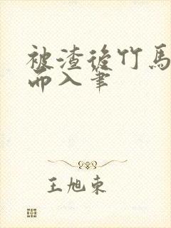 被渣后竹马趁虚而入笔