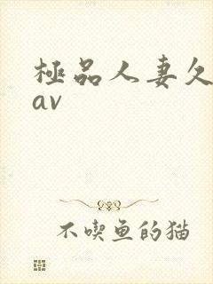 极品人妻久久久av