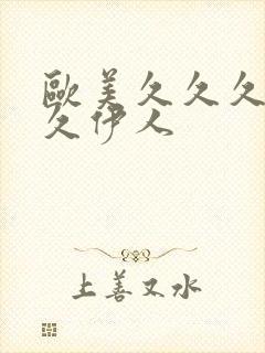 欧美久久久久久久伊人