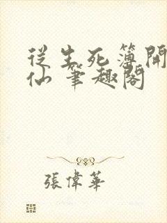 从生死簿开始修仙 笔趣阁