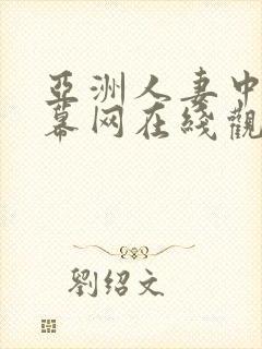 亚洲人妻中文字幕网在线观看