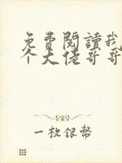 免费阅读我有七个大佬哥哥小说