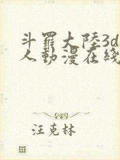 斗罗大陆3d同人动漫在线观看