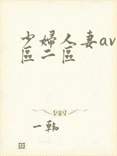 少妇人妻av一区二区封面