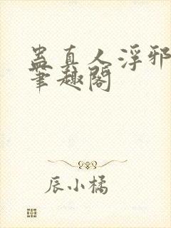 蛊真人浮邪魔尊笔趣阁