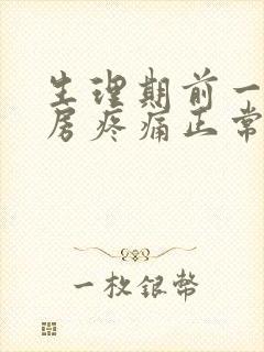 生理期前一个乳房疼痛正常吗