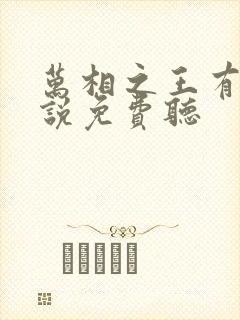 万相之王有声小说免费听