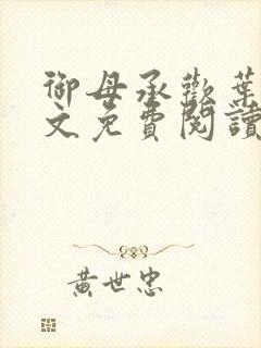 御母承欢叶潇全文免费阅读