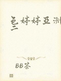 色婷婷亚洲一区二