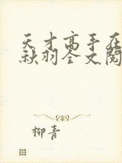 天才高手在都市秋羽全文阅读