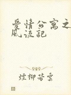 爱情公寓之子乔风流记