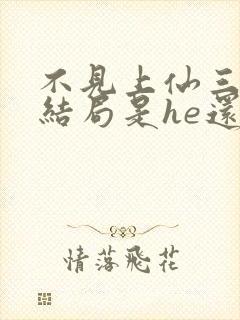 不见上仙三百年结局是he还是be