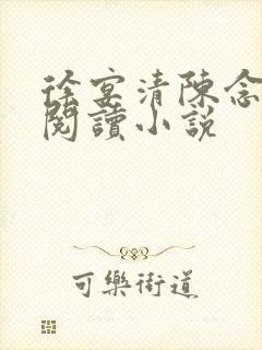 徐宴清陈念免费阅读小说