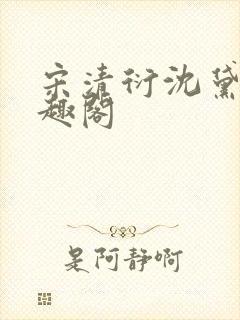 宋清衍沈黛怡笔趣阁