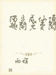 独步成仙顶点笔趣阁免费阅读封面