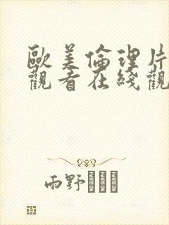 欧美伦理片在线观看在线观看