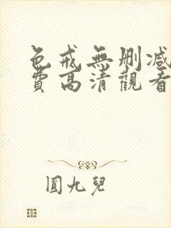 色戒无删减版免费高清观看哪里看封面