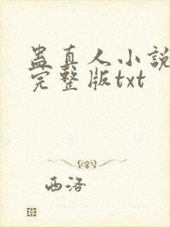 蛊真人小说全集完整版txt
