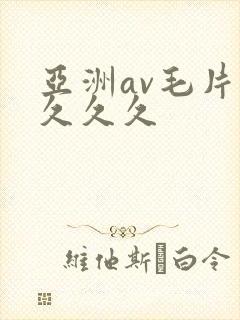 亚洲av毛片久久久久