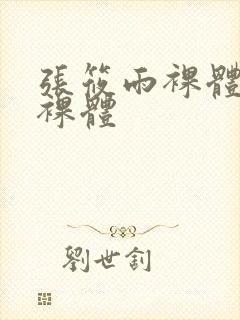 张筱雨裸体大胆裸体