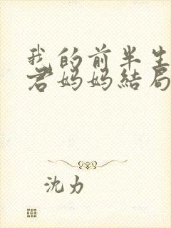 我的前半生罗子君妈妈结局