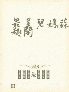 最美儿媳苏暖笔趣阁