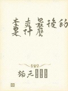 李爽最后的结局是什么