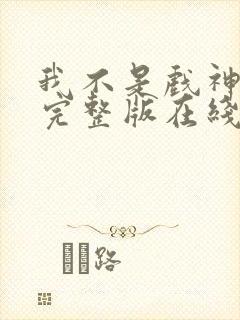 我不是戏神小说完整版在线阅读