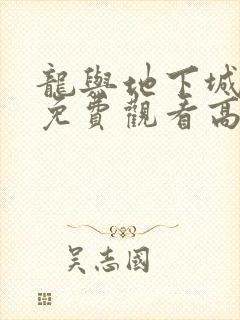 龙与地下城完整免费观看高清国语