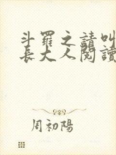 斗罗之请叫我院长大人阅读全文全文