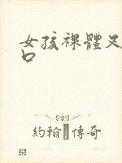 女孩裸体叉开尿口