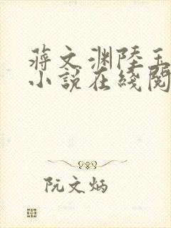 蒋文渊陆玉婉的小说在线阅读免费