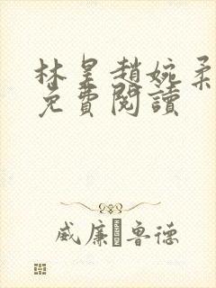 林昊赵婉柔全文免费阅读