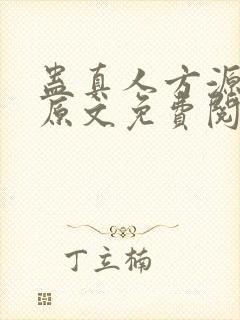 蛊真人方源小说原文免费阅读