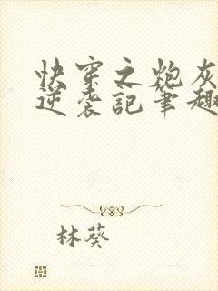 快穿之炮灰女配逆袭记笔趣阁