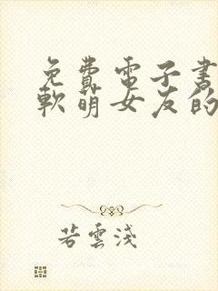 免费电子书我和软萌女友的恋爱日常