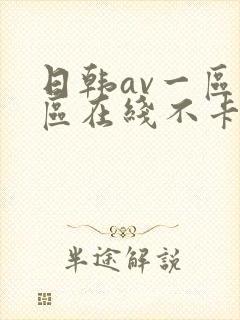 日韩av一区二区在线不卡